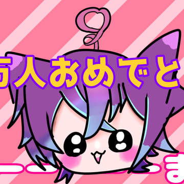 なるきさん！2万人記念🎉