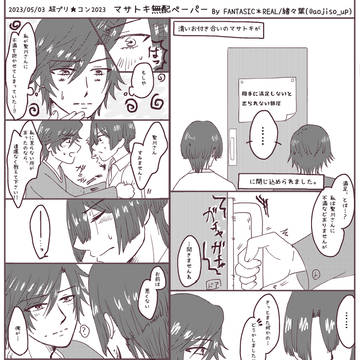 【Web再録】出られない部屋ペーパー【マサトキ】