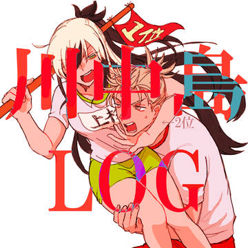 川中島LOG1