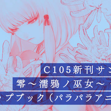 【C105】新刊サンプル/ひとひら
