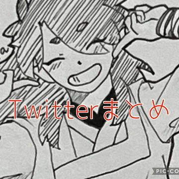 ツイッターまとめ2