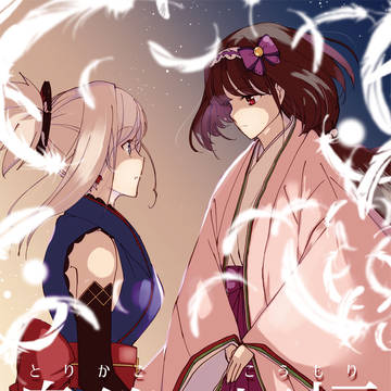 鳥籠の蝙蝠1　期間限定本文公開