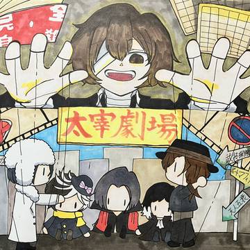 太宰劇場