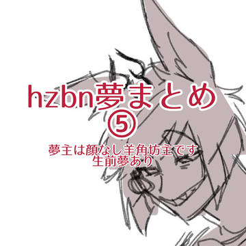 hzbn夢まとめ5