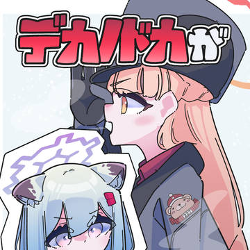 【C105】デカノドカがやってきた!サンプル