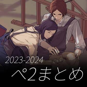 2023-2024 ペ2まとめ