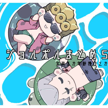 ジョルポルまとめ5