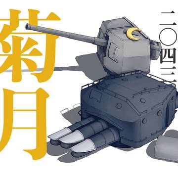 【C105新刊】菊月カレンダー合同Ⅱ