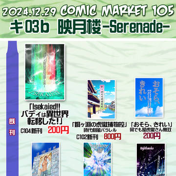 【12/29】C105 お品書き【東3キ-03b】