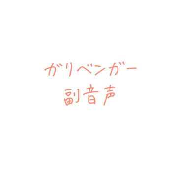 副音声