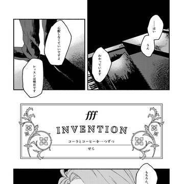 Invention(fffアンソロ再録)