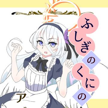 【C105】ふしぎのくにのアズサ