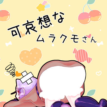 可哀想なムラクモさん