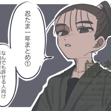 忍たま一年まとめ①