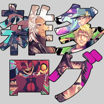 【雑多】ジャンルごった煮込み【ログ】