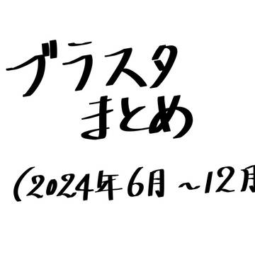 ブラスタまとめ　(2024.6-12)