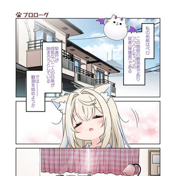 ふわもこぐらし その1