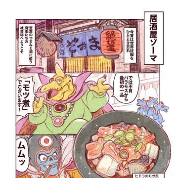 居酒屋ゾーマ (DQ3リメイク)