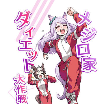 【C105】新刊サンプル『メジロ家ダイエット大作戦!』