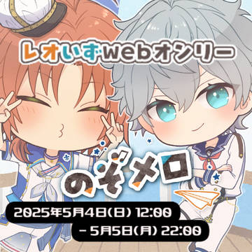 5/4レオいずwebイベントのお知らせ