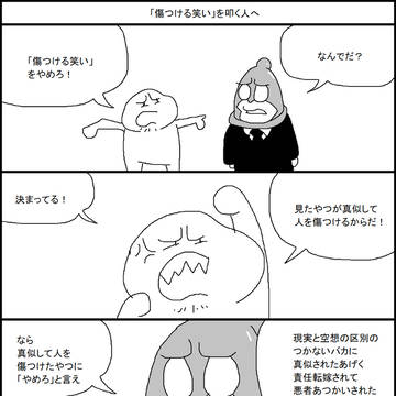 「傷つける笑い」を叩く人へ