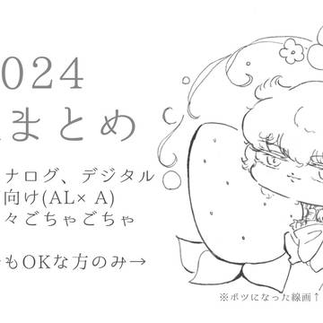 2024Xまとめ