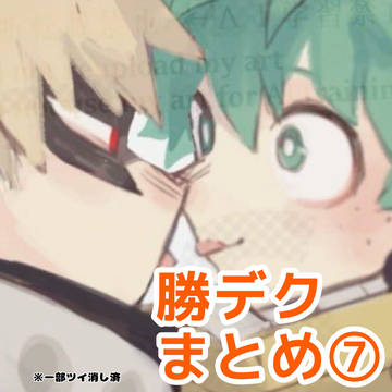 勝デクまとめ