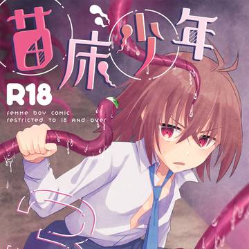 C105新刊サンプル触手×女装少年本
