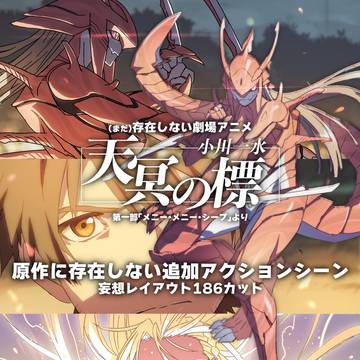 「『天冥の標』　「原作に存在しない追加アクションシーン