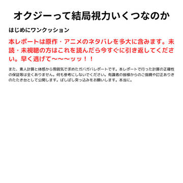 オクジーの視力についての考察