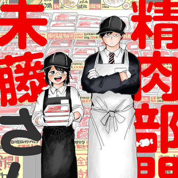 🍖精肉部門の未藤さん電子書籍配信のお知らせ🍖