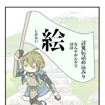討鬼伝詰め込み9