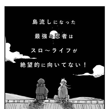【創作漫画】スロ〜ライフが向いてない忍者の話