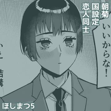 【腐】朝菊【ほしまつ5】