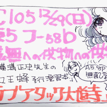 コミケ105告知
