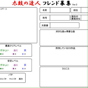 太鼓の達人　フレンド募集ver.3