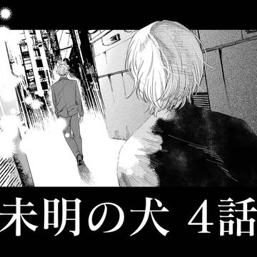 【商業BL】未明の犬#4