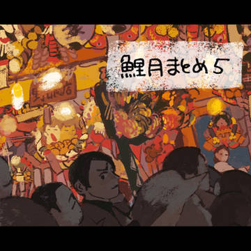鯉月ちゃんちょっとおまとめ5