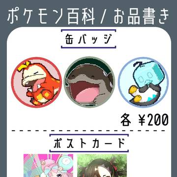 コミックマーケット105 ポケモン百科