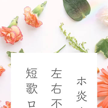 【左右不定・短歌】ログまとめ