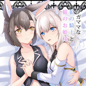 【C105】ワガママな狼の騎士と猫のお姫様【告知】