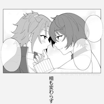 相も変わらず　愛は変わらず