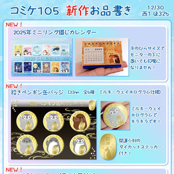 コミックマーケット105　お品書きと配置図