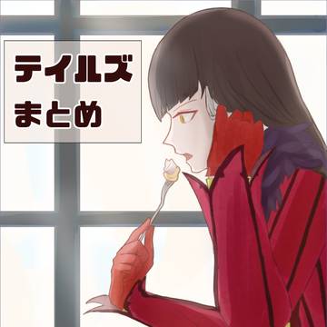 テイルズまとめ