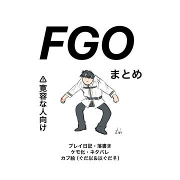 FGOまとめ5