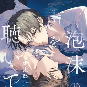 【商業BL】泡沫の声を聴いて　試し読み