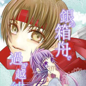 【C105】銀の箱舟で過ぎ越し彼と【新刊】