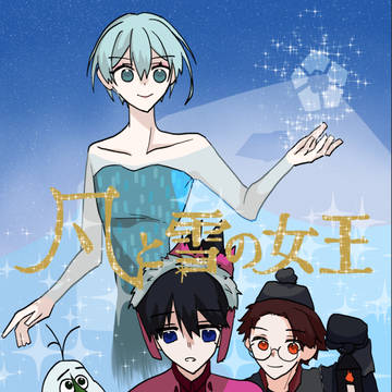 凡と雪の女王
