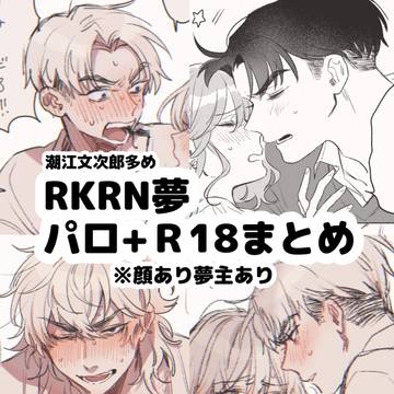 RKRN夢【R-18】まとめ※キャプション必読