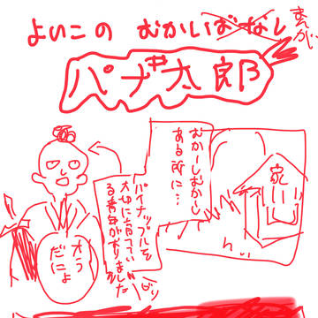 よいこのむかし漫画　パナ太郎